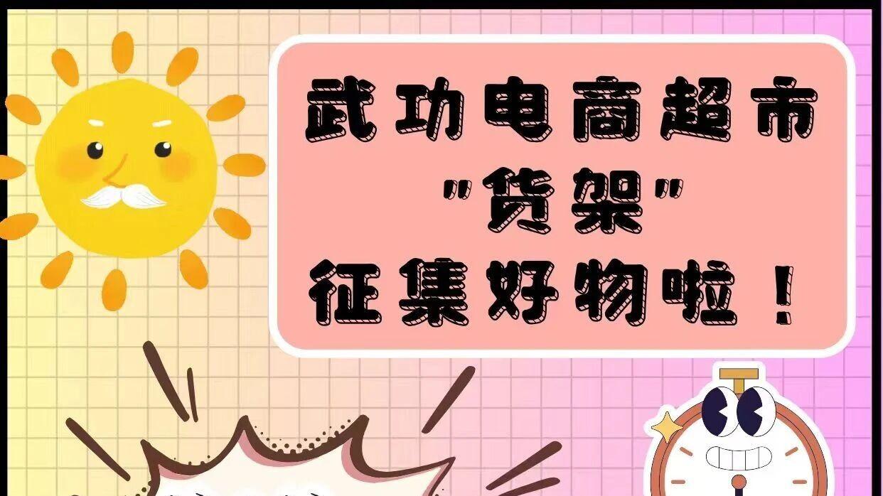 武功电商超市“货架”征集好物啦！