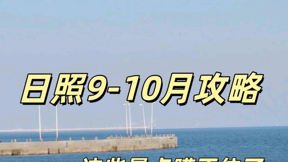 日照看海旅行，景点大全