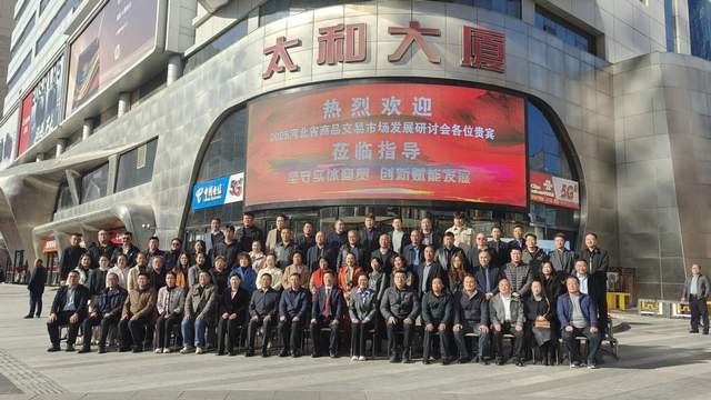 2025 河北省商品交易市场发展研讨会在太和集团成功举办