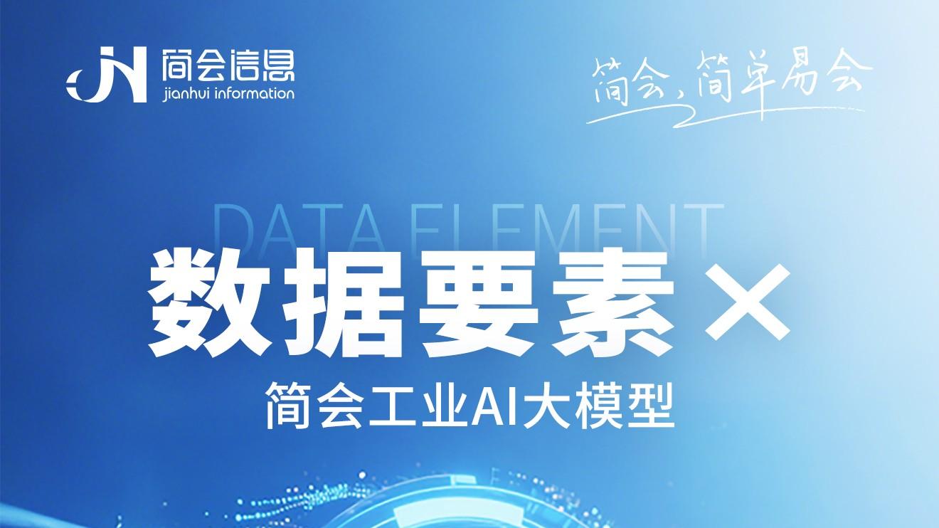 喜讯！简会信息荣获2025年“数据要素×”大赛厦门赛区三等奖