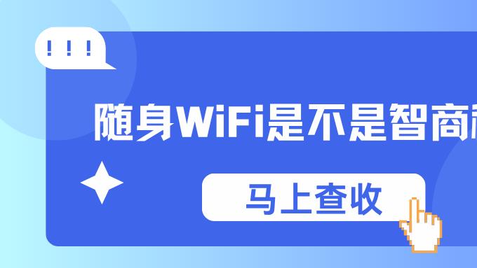 独家揭秘！随身 WiFi 突然爆火背后，亲测这几个方法让你轻松实现网络自由