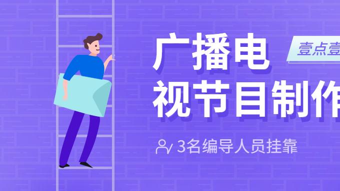广播电视节目制作许可主体、人员及场地材料详解