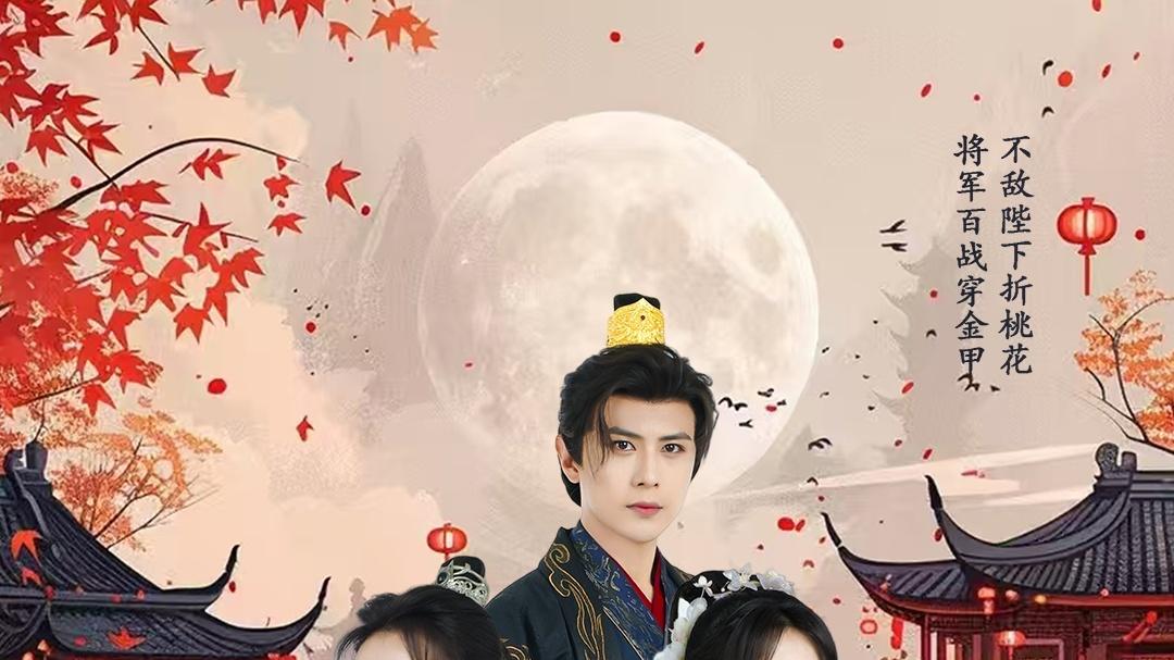 《启禀陛下将军不嫁》短剧全集免费看/完整版/直通大结局/一口气看完系列