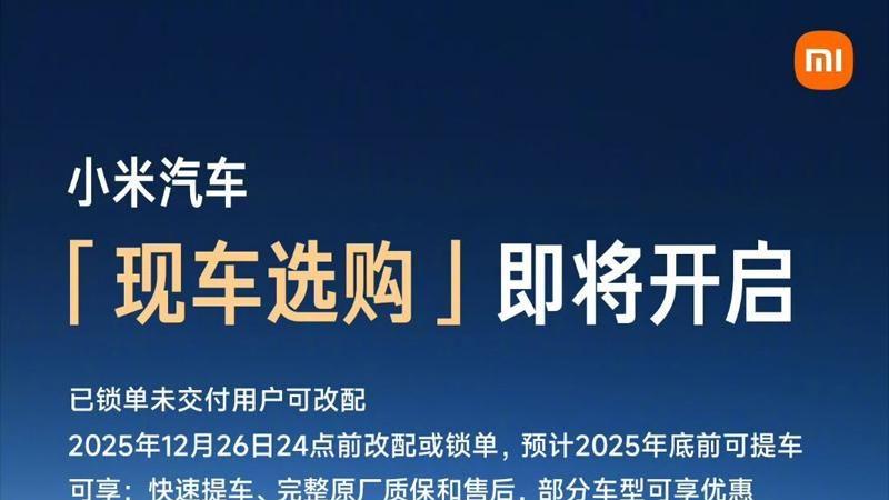 光明正大卖官方“翻新车”，小米汽车又在行业创新了！