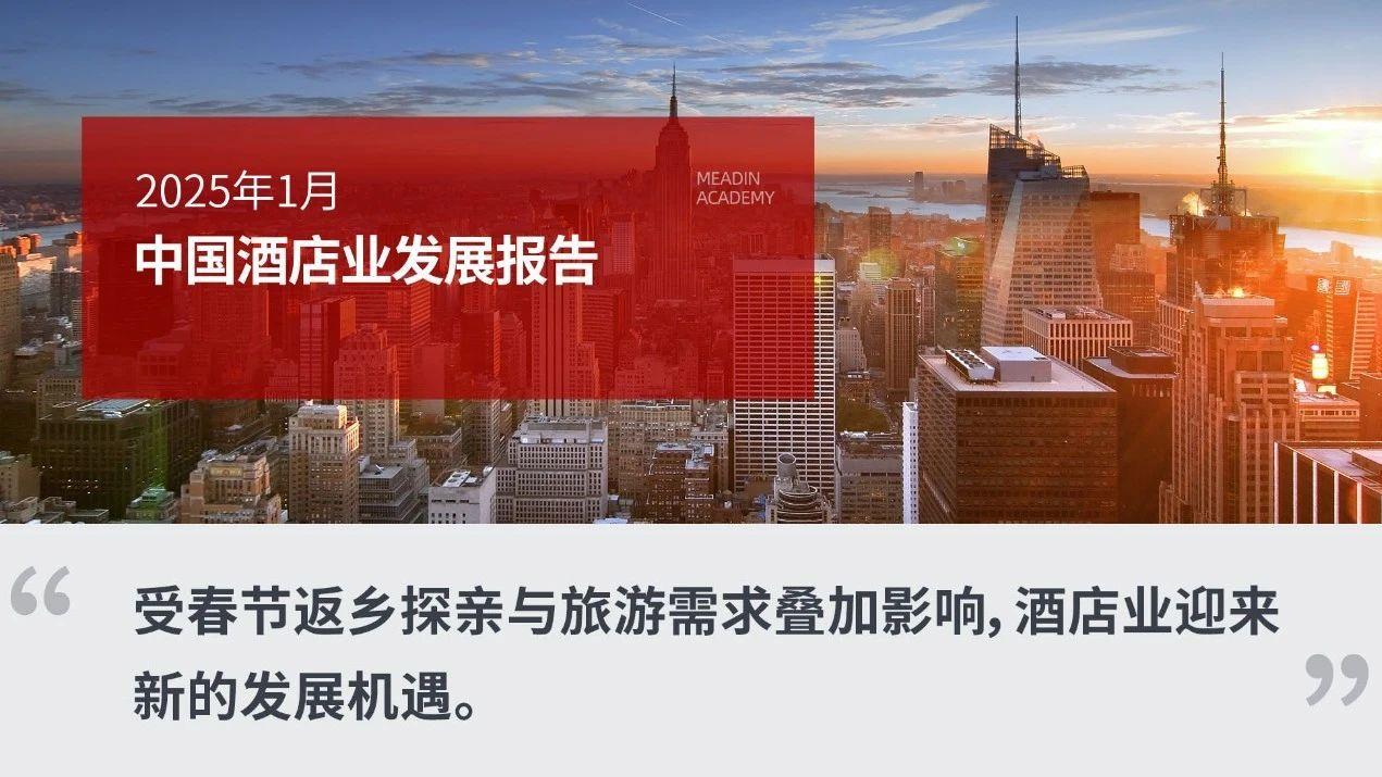 2025年1月中国酒店业发展报告