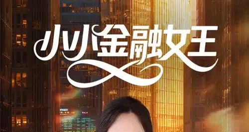 短剧《小小金融女王》小小金融女王揭秘都市财富密码