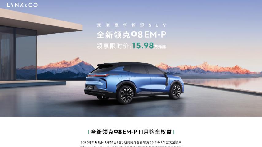 交付破万仅用一个月，全新领克08EM-P成为20万级SUV最靓的仔