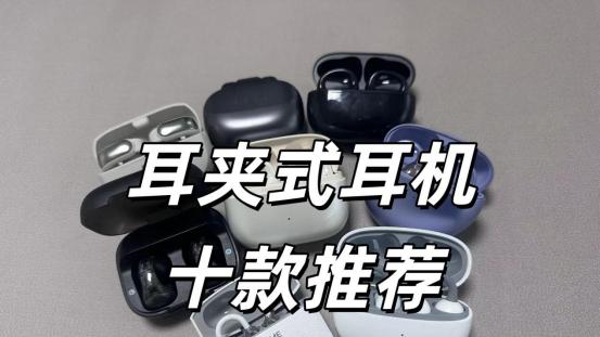 耳夹式耳机推荐哪个牌子？盘点2026年耳夹式耳机品牌排行前十名