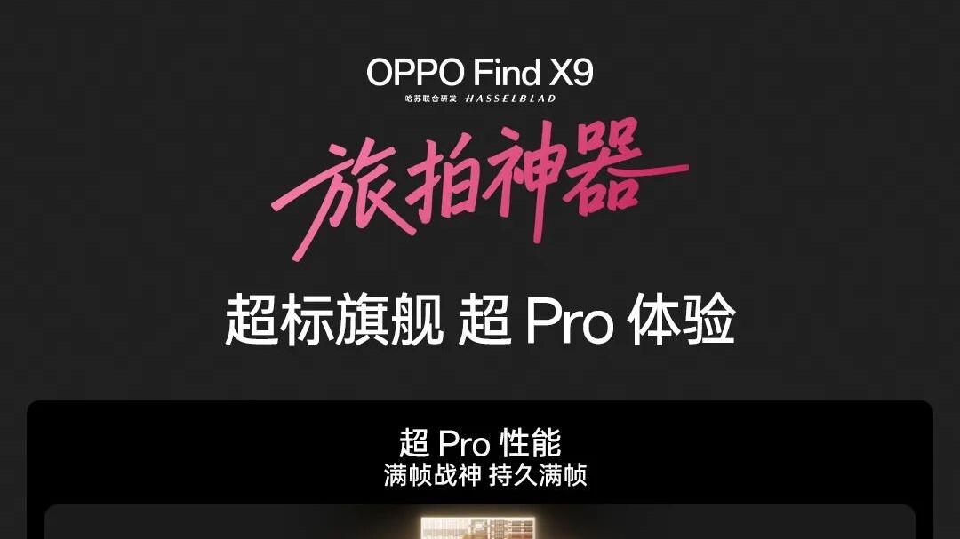 领跑高端市场！OPPO Find X9系列国内激活量Top3，海外销量翻倍