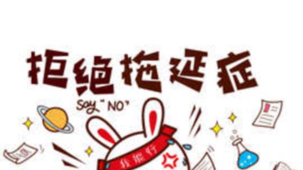拖延症怎么治？我只改了 1 个习惯，现在做事再也不拖到最后！