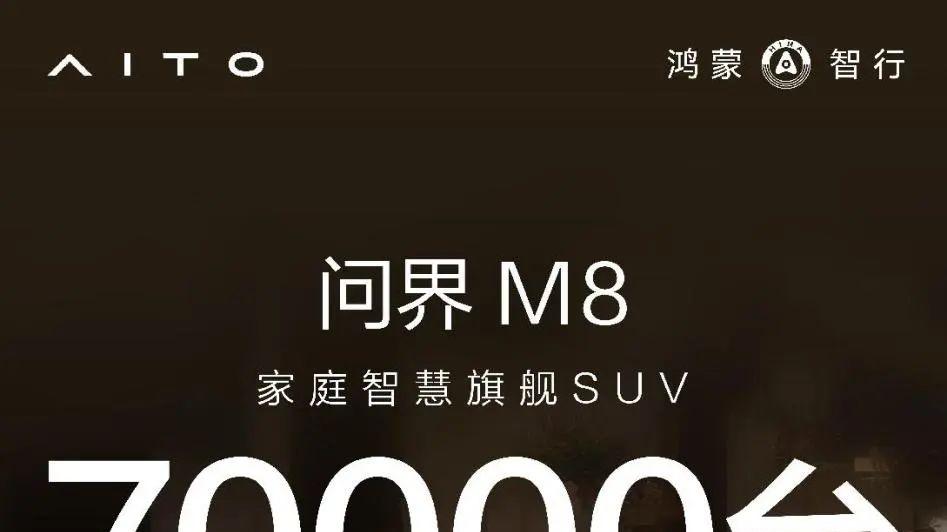 40万级爆款SUV，问界M8再创中国豪华新高度