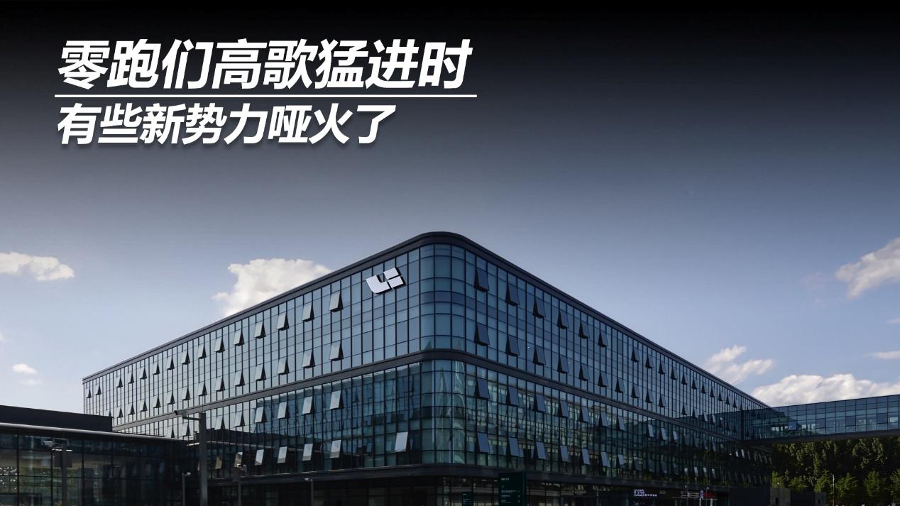 零跑们高歌猛进时，有些新势力哑火了