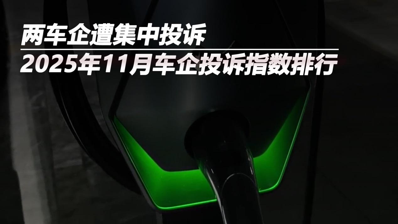2025年11月车企投诉指数排行：两车企遭集中投诉