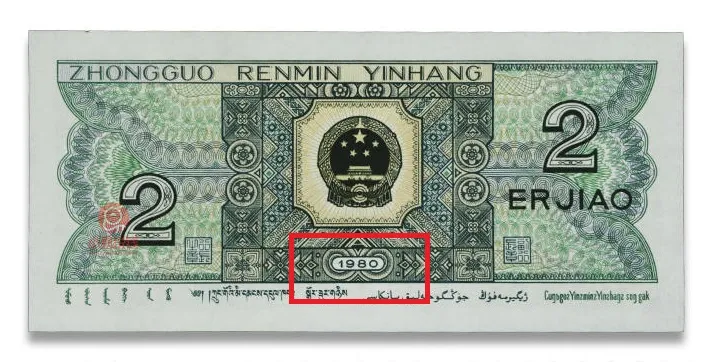 纸币、硬币上的年份