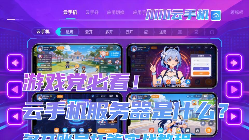 游戏党必看！云手机服务器是什么？多开账号托管实战教程