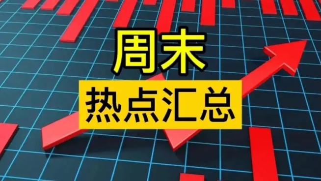 预期节后要暴涨热点题材汇总：事关机器人、算力、华为PC、关税