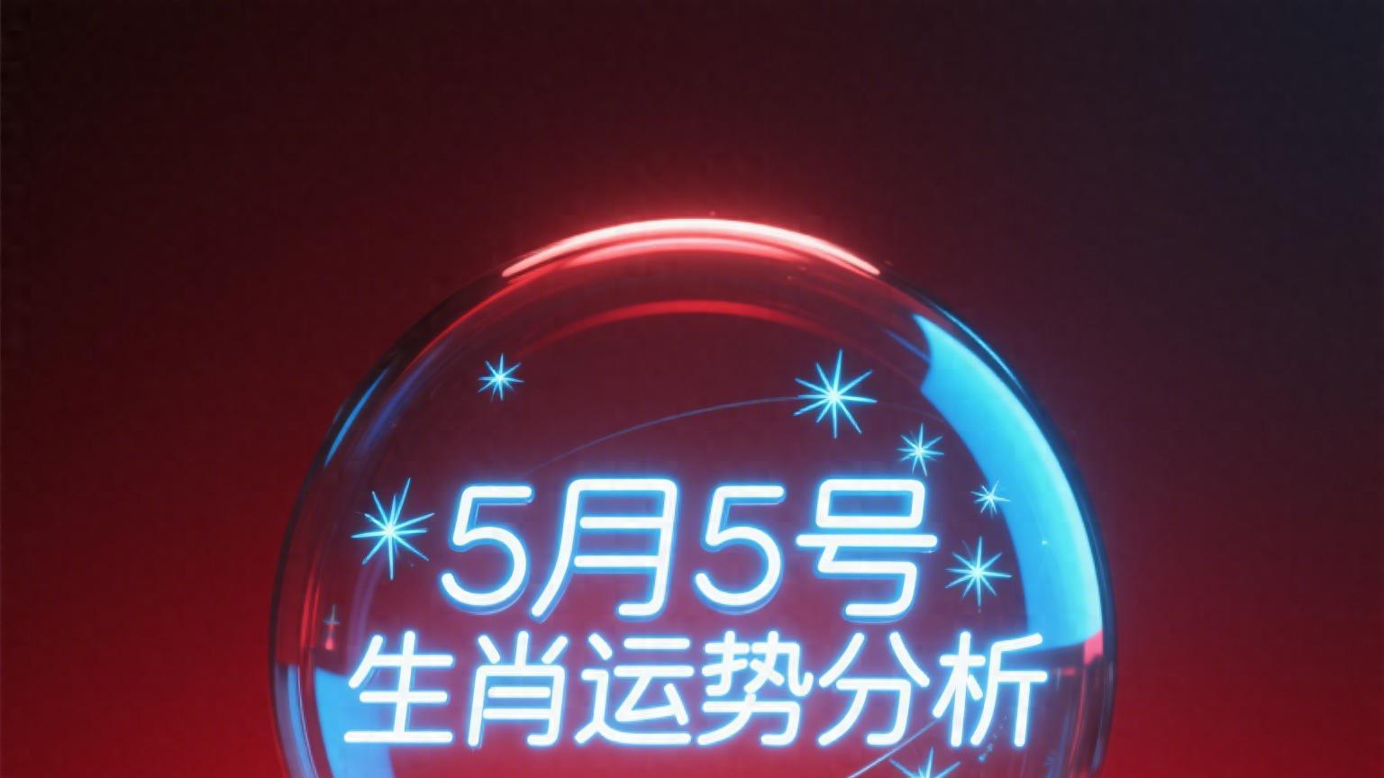 DeepSeek分析：5月5号（农历四月初八）12生肖运势分析