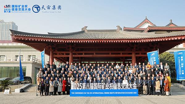 大唐领域控股出席第八届国际矿业权信息交流大会