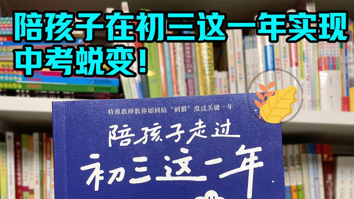 初三蜕变攻略：家长如何陪伴孩子冲刺中考