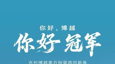 38679辆！第四代博越L家用需求全拿捏，9.29w起