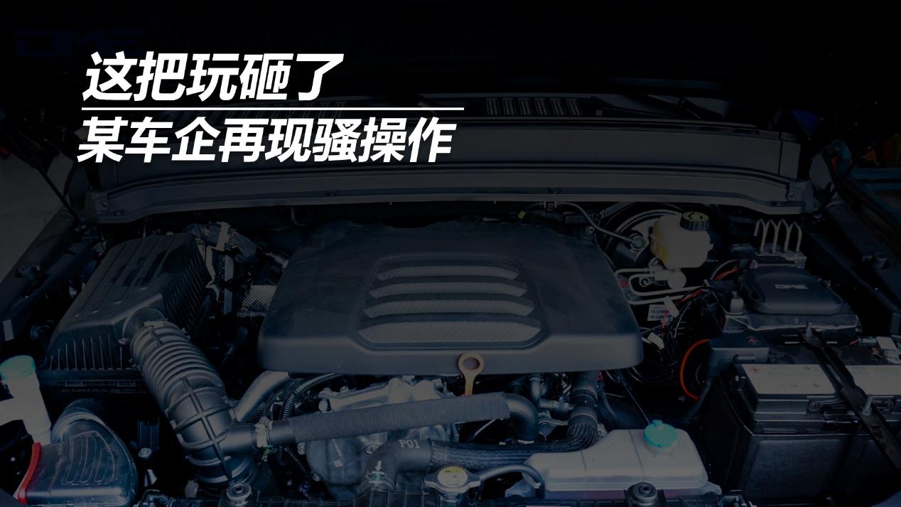 这把玩砸了，某车企再现骚操作