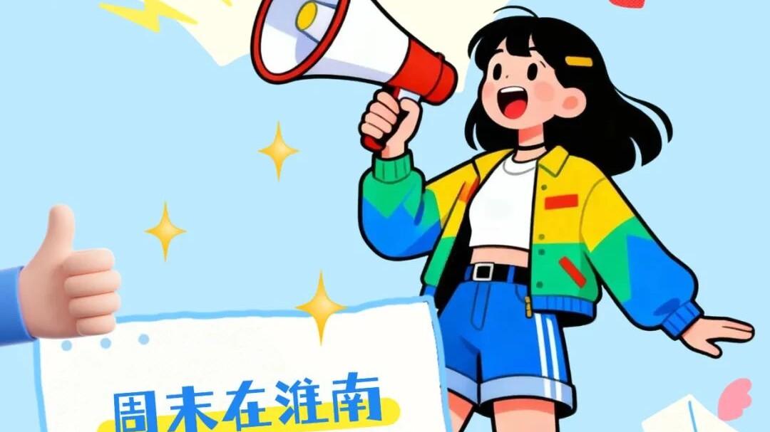 就在今天下午，一起为淮南投票！（文末惊喜）