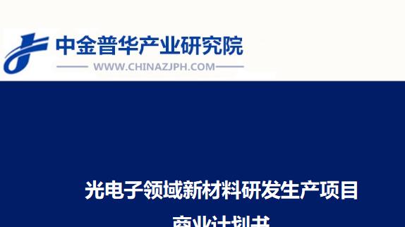 光电子领域新材料研发生产项目商业计划书