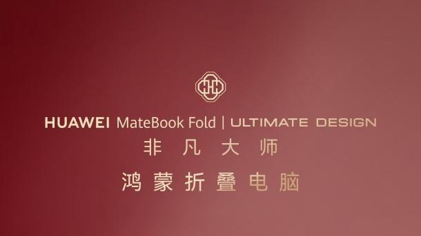 华为MateBook Fold 非凡大师 瑞红闪耀来袭！11.25开启美学与AI盛宴