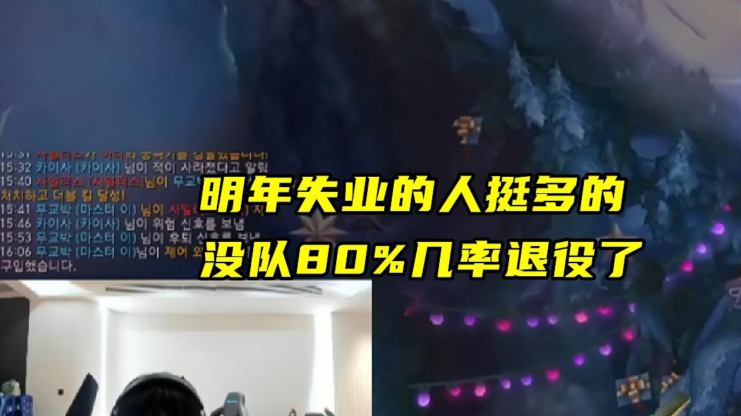 LGD德杯疯狂掉线，当场弃权判负！大黄谈S16机会少：失业的人挺多