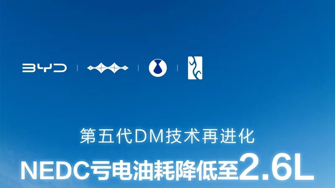 越用越省！比亚迪第五代DM技术开启OTA推送，亏电油耗低至2.6L