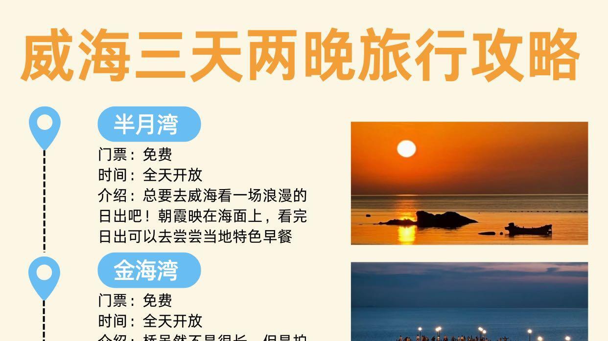 威海三天旅行，海边游玩小贴士