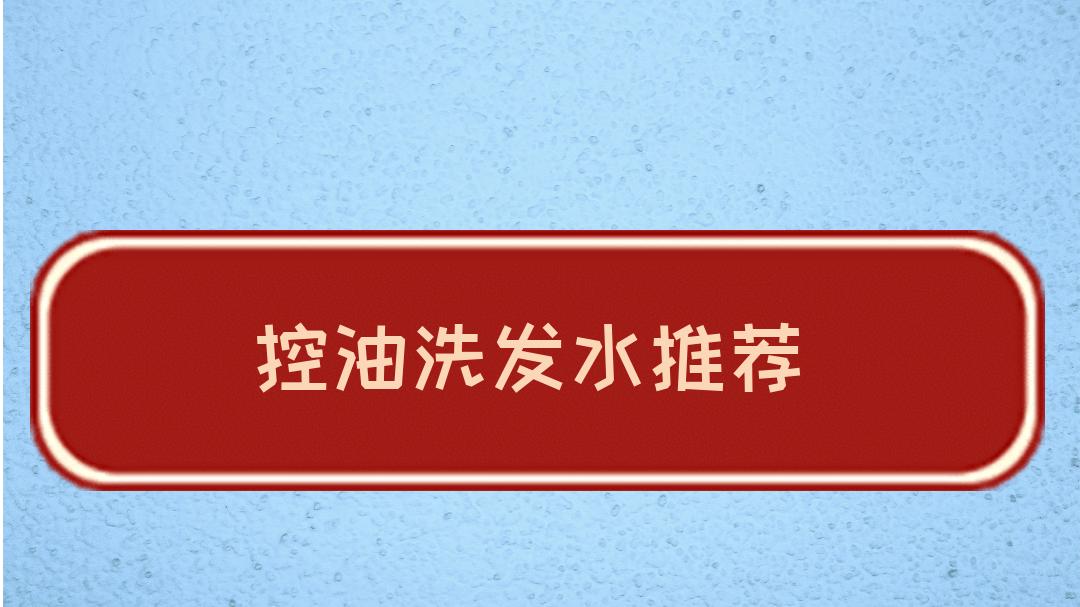 2025控油洗发水权威评测排行榜，高性价比推荐，油头闭眼入！