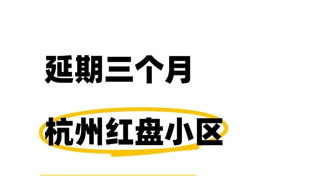 延后三个月，杭州小区确定延期交付…