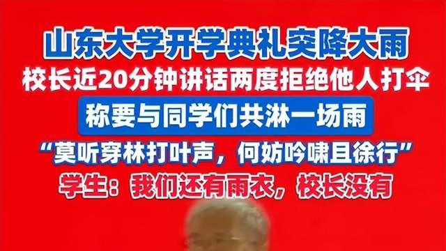 后续！山大校长雨中致辞婉拒同学撑伞，网友评论区炸锅！