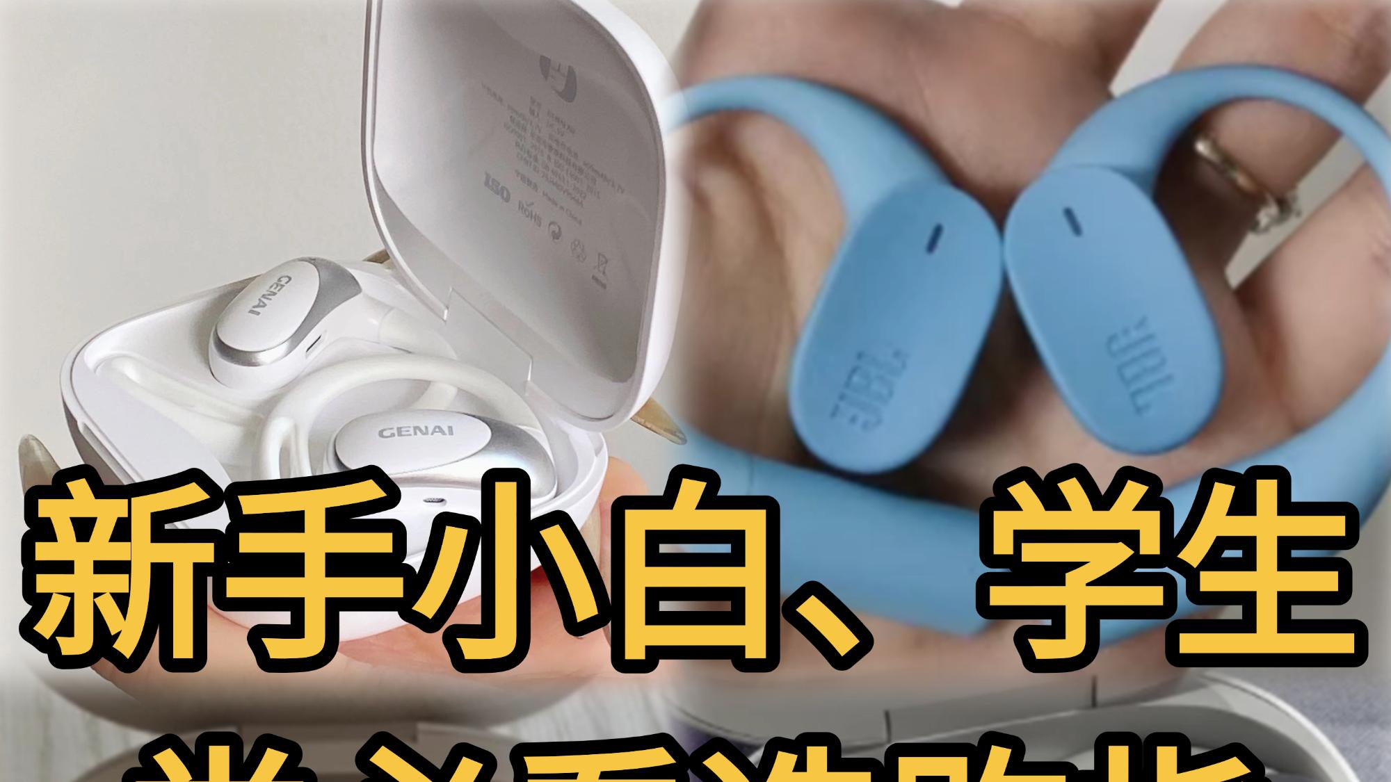 开放式耳机比传统式入耳式好？哪些开放式耳机值得购买？一文读懂哪款性价比高值得入手！