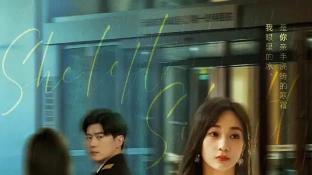 短剧《离开没有他的季节》离开没有他的季节心碎的旋律