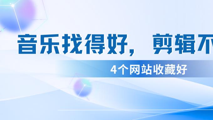 当寻找BGM成为创作的一部分：我的四年音乐素材探索手记