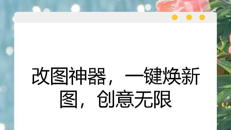 改图神器，一键焕新图，创意无限