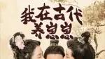 《我在古代养崽崽》（88集）萌娃逆袭记，笑泪交织