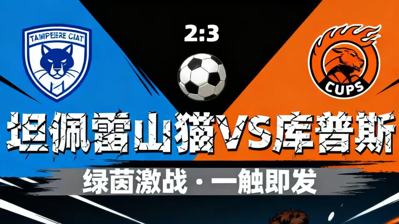 今日赛事 坦佩雷山猫VS库普斯 赛事分析