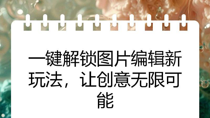 一键解锁图片编辑新玩法，让创意无限可能