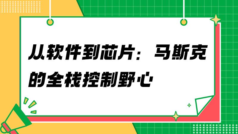 特斯拉的“芯”事：为何CEO要亲自抓芯片