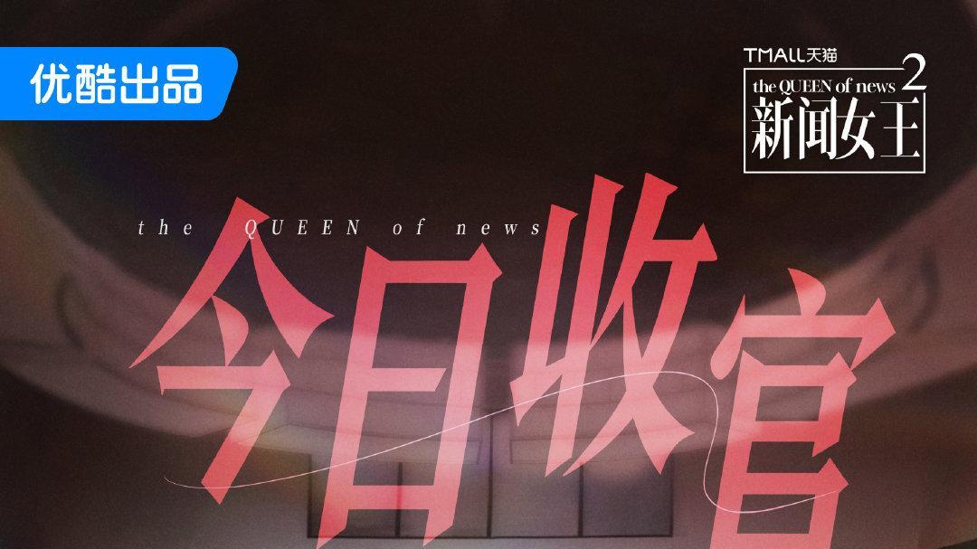 意难平终有回响！佘诗曼告别《新闻女王》，总监制放出大招：许诗晴番外扛旗！