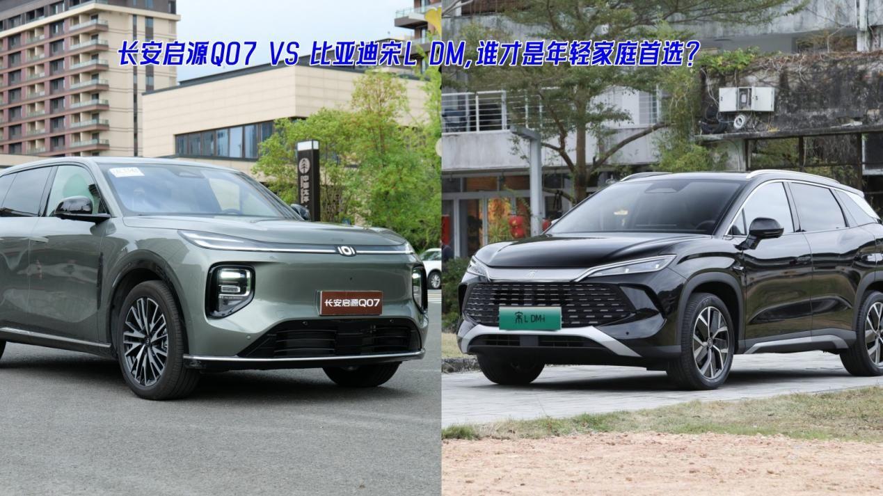 长安启源Q07和比亚迪宋L DM对比评测，谁更适合年轻家庭？