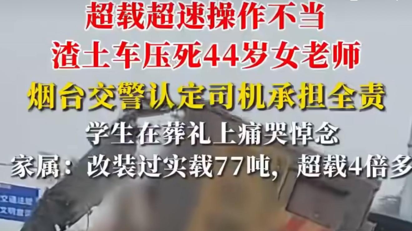烟台压死女老师渣土车司机被定全责
