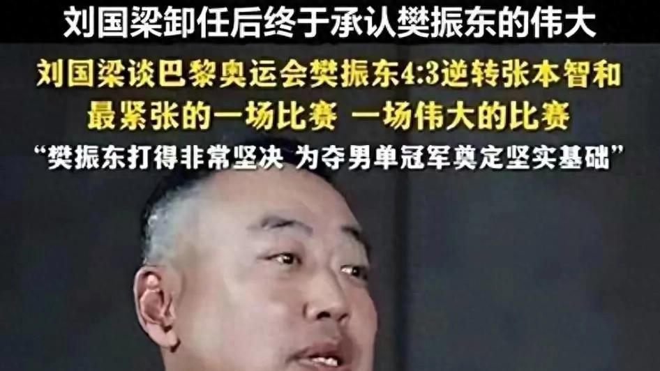刘国梁罕见再评樊振东，原来他是如此的佩服