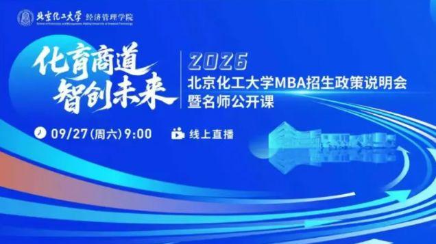 北京化工大学MBA/MEM招生政策说明会暨名师公开课开启！