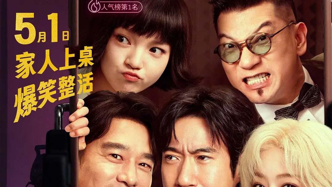 持续高能，笑到扶墙，五一合家欢必看《人生开门红》！