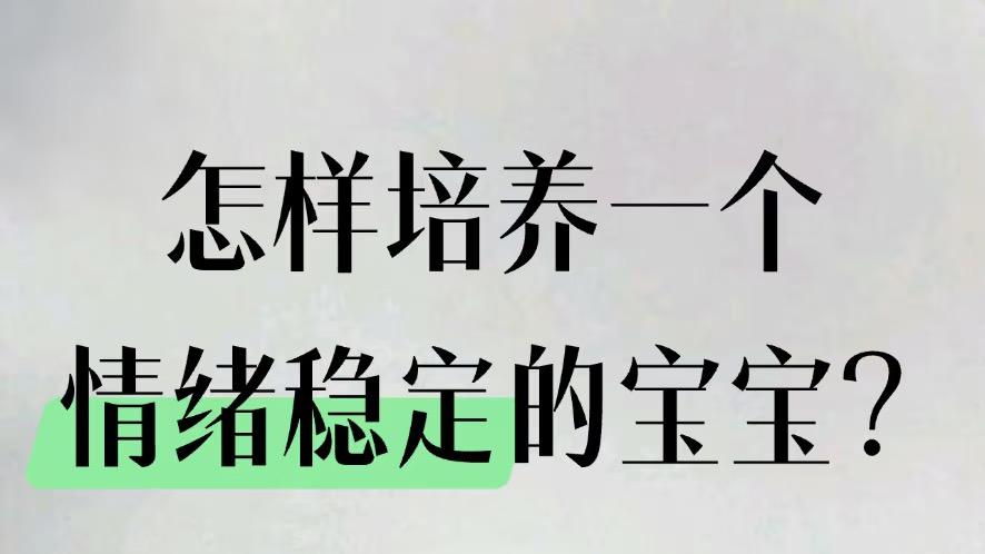 如何培养情绪稳定的宝宝