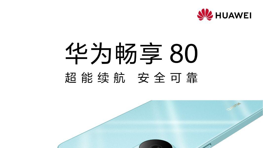 华为畅享 80正式开售：长续航与可靠体验成就国民新选择